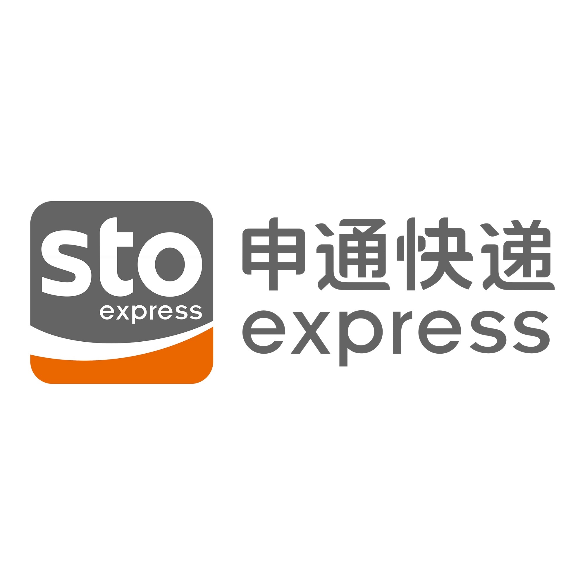 繁昌申通快递